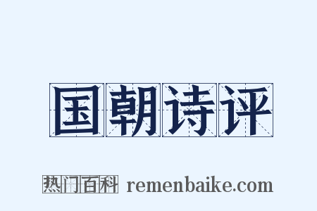 国朝诗评是什么意思的图片